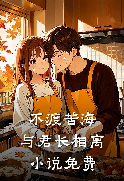 不渡苦海，与君长相离小说免费
