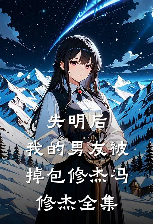 失明后，我的男友被掉包修杰冯修杰全集