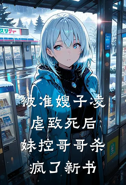 被准嫂子凌虐致死后，妹控哥哥杀疯了新书