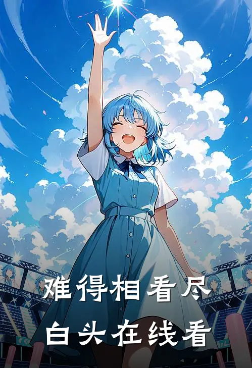 难得相看尽白头在线看