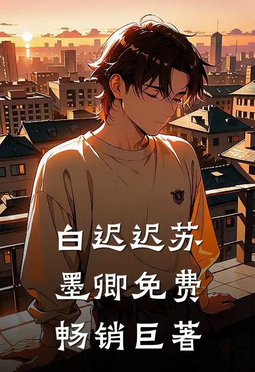 白迟迟苏墨卿 免费畅销巨著