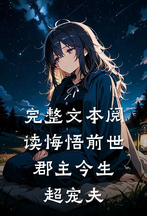 完整文本阅读悔悟前世：郡主今生超宠夫
