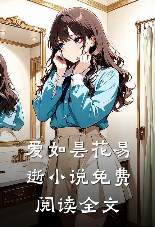 爱如昙花易逝小说免费阅读全文
