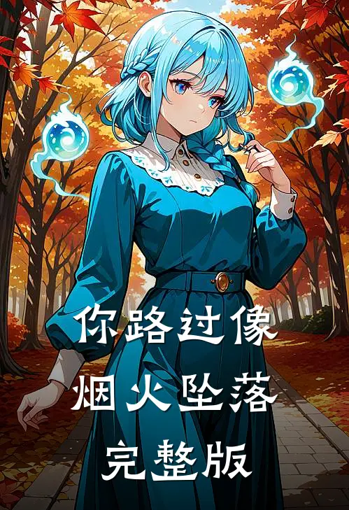 你路过像烟火坠落完整版