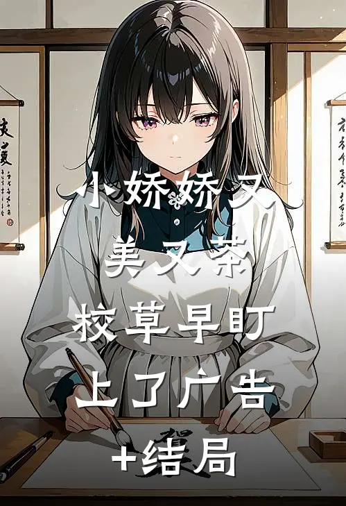 小娇娇又美又茶，校草早盯上了广告+结局