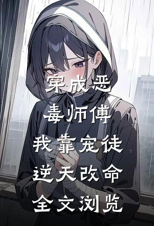 穿成恶毒师傅,我靠宠徒逆天改命全文浏览