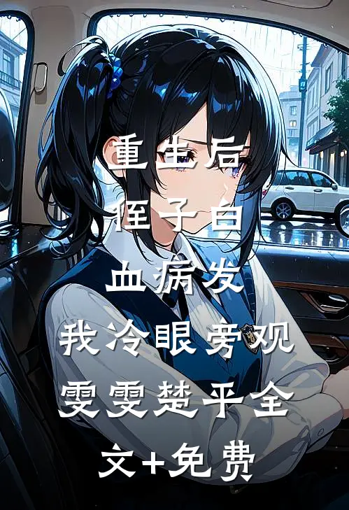 重生后，侄子白血病发，我冷眼旁观雯雯楚平全文+免费