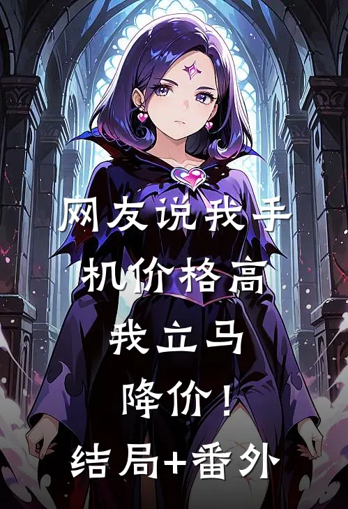网友说我手机价格高，我立马降价！结局+番外