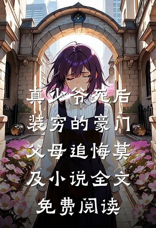 真少爷死后，装穷的豪门父母追悔莫及小说全文免费阅读