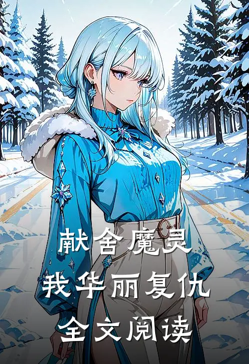 献舍魔灵：我华丽复仇全文阅读
