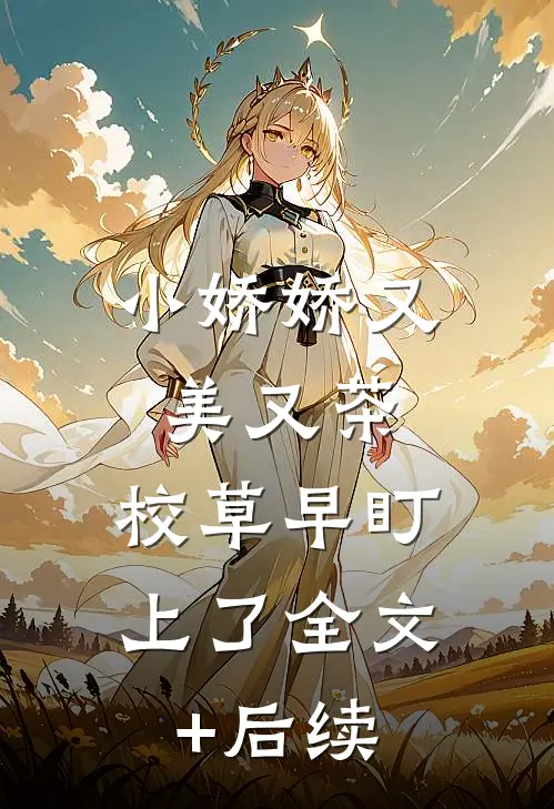 小娇娇又美又茶，校草早盯上了全文+后续