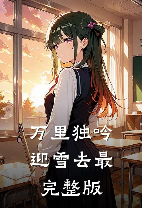 万里独吟迎雪去最完整版
