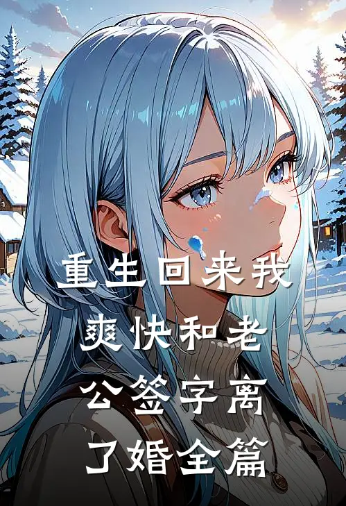 重生回来我爽快和老公签字离了婚全篇