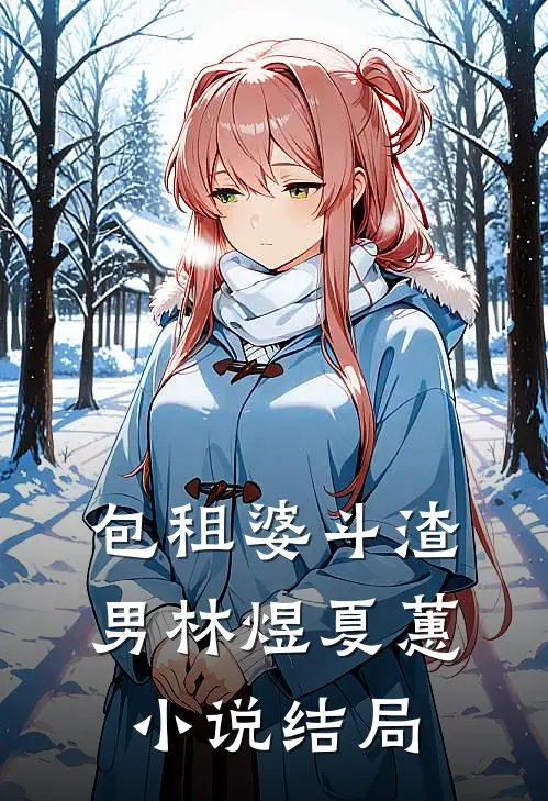 包租婆斗渣男林煜夏蕙小说结局