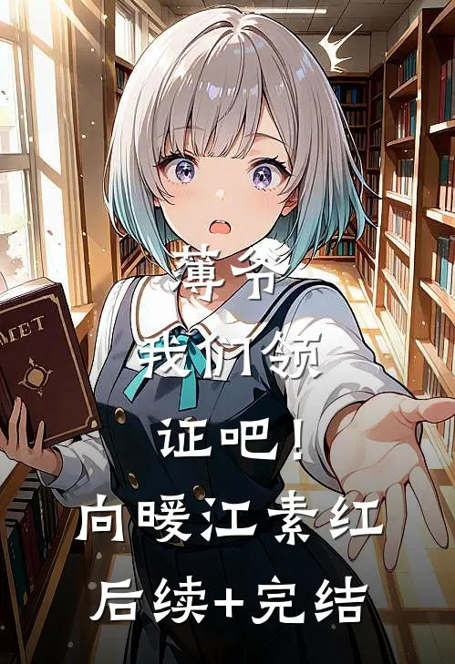 薄爷，我们领证吧！向暖江素红后续+完结