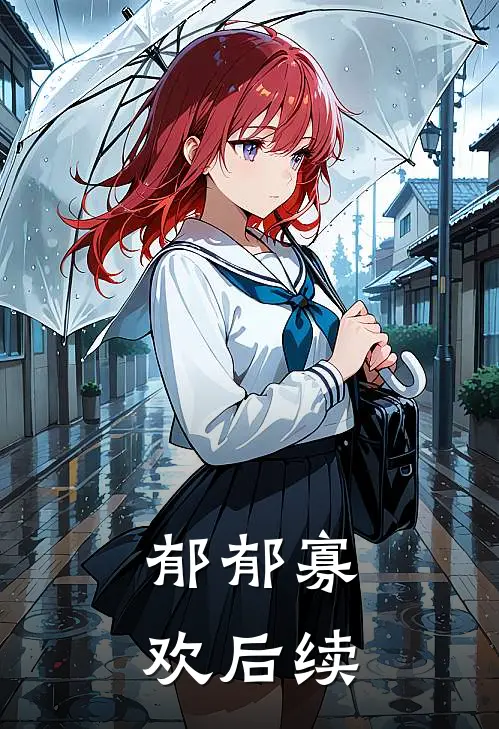 郁郁寡欢后续