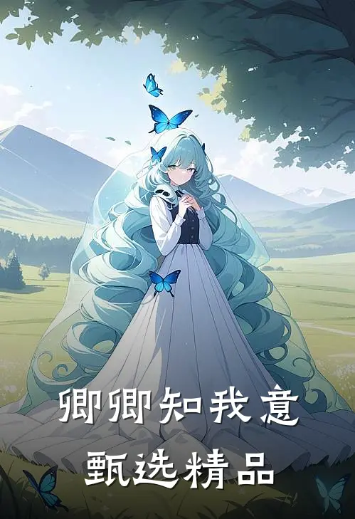 卿卿知我意甄选精品