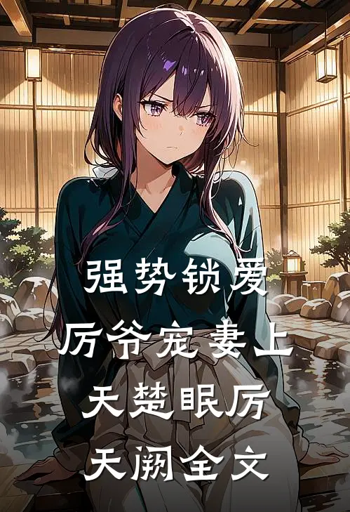 强势锁爱：厉爷宠妻上天楚眠厉天阙全文