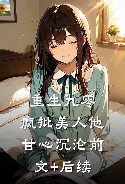 重生九零：疯批美人他甘心沉沦前文+后续