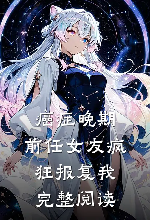 癌症晚期，前任女友疯狂报复我完整阅读