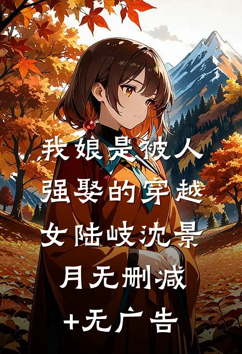 我娘是被人强娶的穿越女陆岐沈景月无删减+无广告