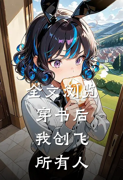 全文浏览穿书后,我创飞所有人