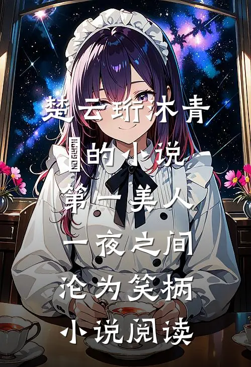 楚云珩沐青婼的小说第一美人，一夜之间沦为笑柄小说阅读