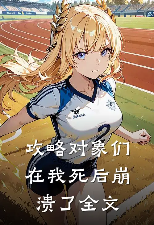 攻略对象们在我死后崩溃了全文
