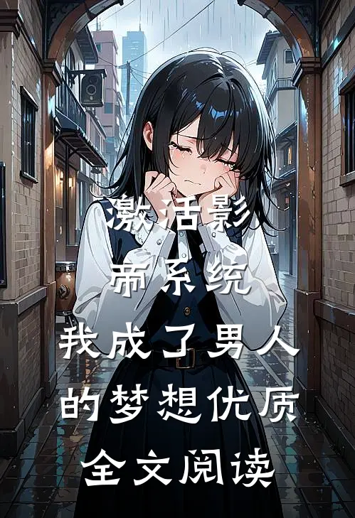 激活影帝系统，我成了男人的梦想优质全文阅读