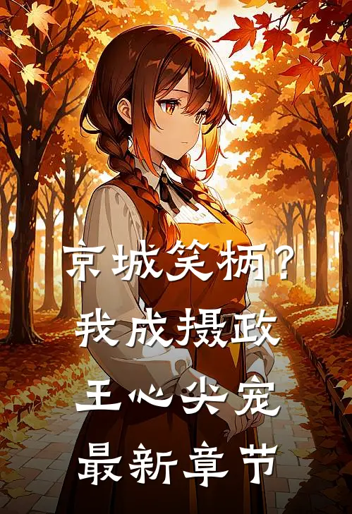 京城笑柄？我成摄政王心尖宠最新章节