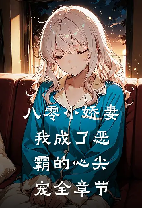 八零小娇妻：我成了恶霸的心尖宠全章节