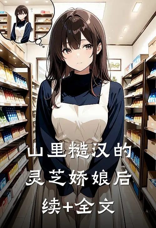 山里糙汉的灵芝娇娘后续+全文