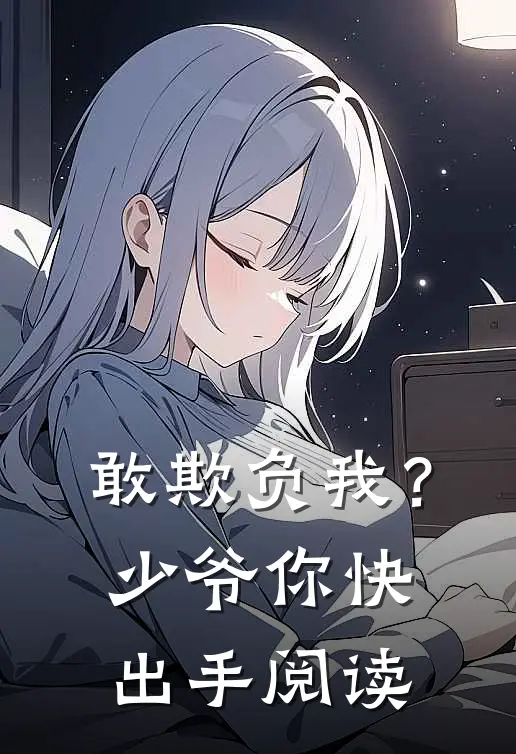 敢欺负我？少爷你快出手阅读