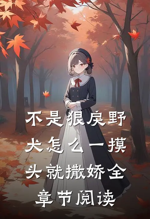 不是狠戾野犬怎么一摸头就撒娇全章节阅读