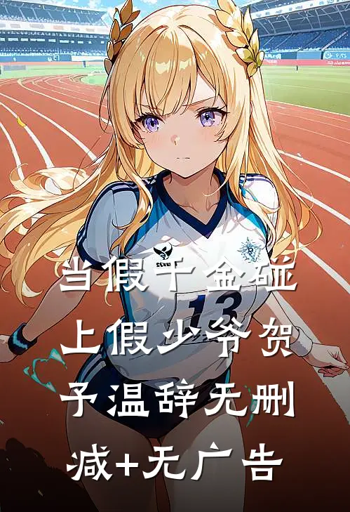 当假千金碰上假少爷贺予温辞无删减+无广告