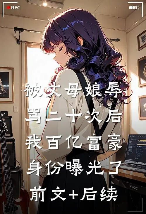 被丈母娘辱骂二十次后，我百亿富豪身份曝光了前文+后续