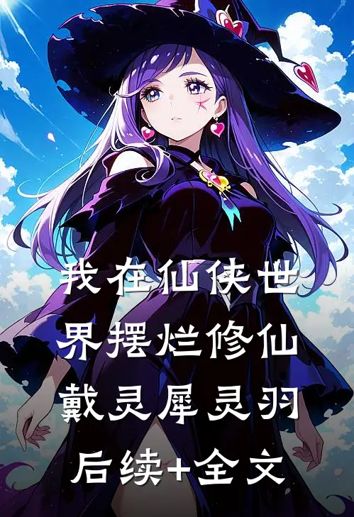 我在仙侠世界摆烂修仙戴灵犀灵羽后续+全文