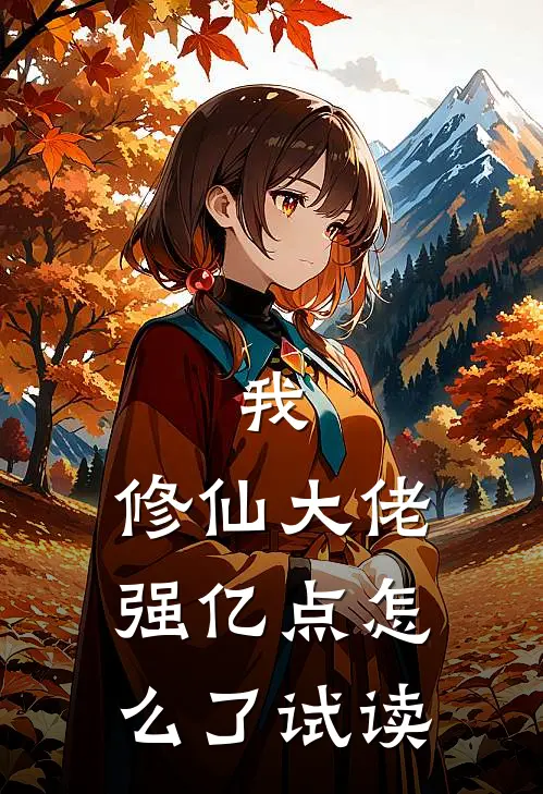 我，修仙大佬强亿点怎么了试读