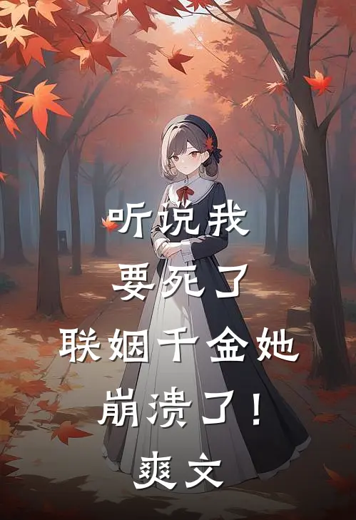 听说我要死了，联姻千金她崩溃了！爽文