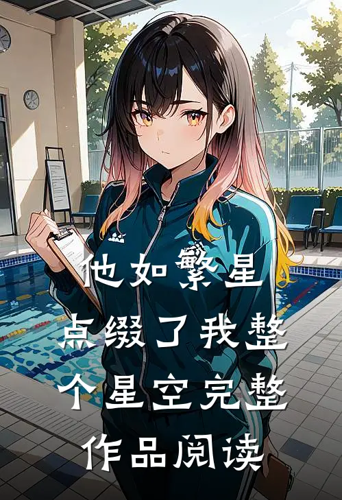 他如繁星，点缀了我整个星空完整作品阅读