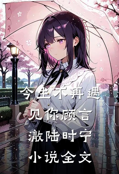 今生不再遇见你顾言澈陆时宁小说全文