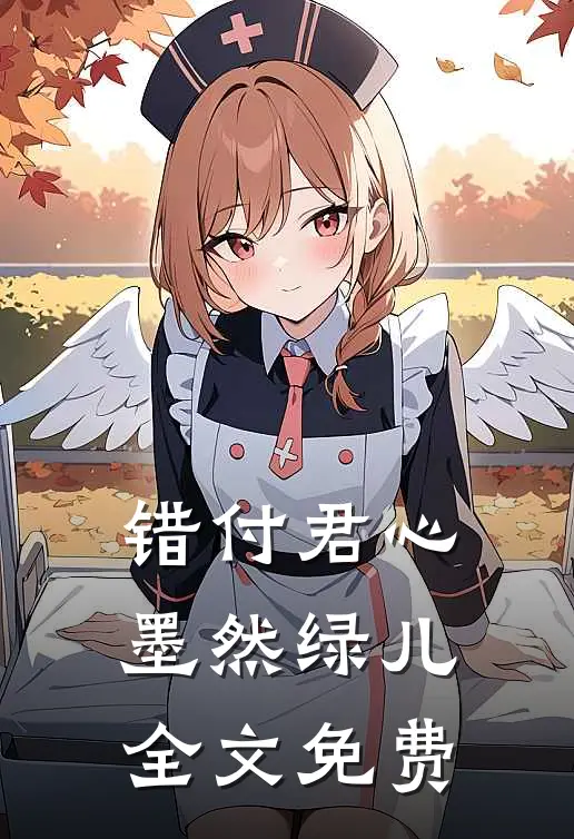 错付君心墨然绿儿全文免费
