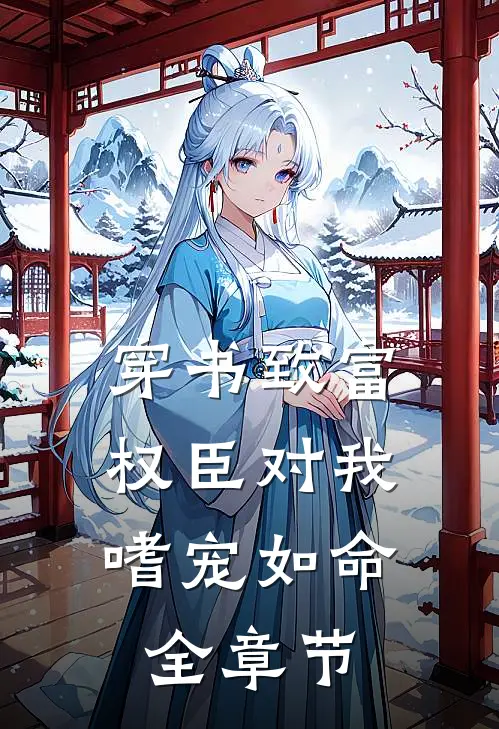 穿书致富：权臣对我嗜宠如命全章节