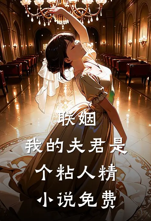 联姻，我的夫君是个粘人精小说免费