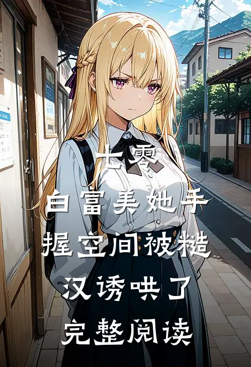 七零：白富美她手握空间被糙汉诱哄了完整阅读