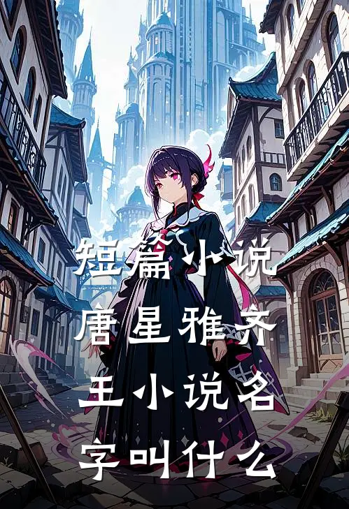 短篇小说唐星雅齐王小说名字叫什么
