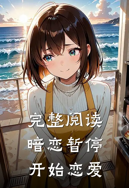 完整阅读暗恋暂停，开始恋爱