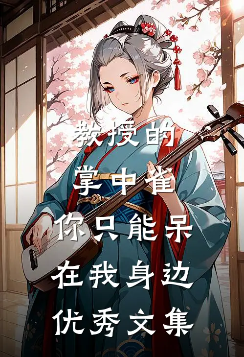 教授的掌中雀：你只能呆在我身边优秀文集