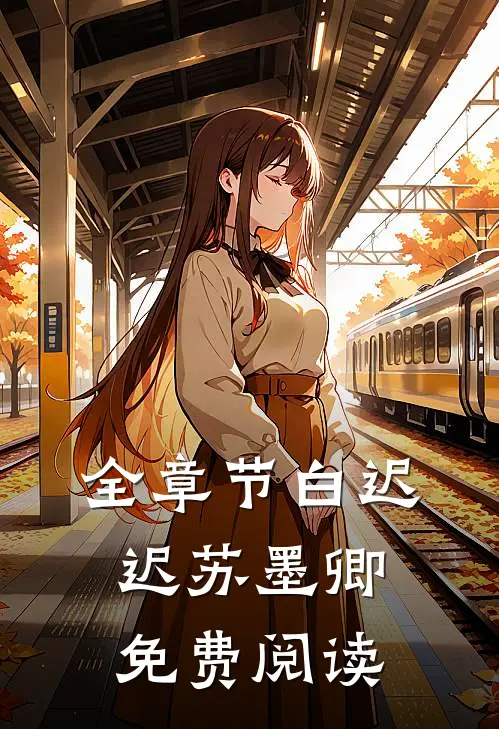 全章节白迟迟苏墨卿免费阅读