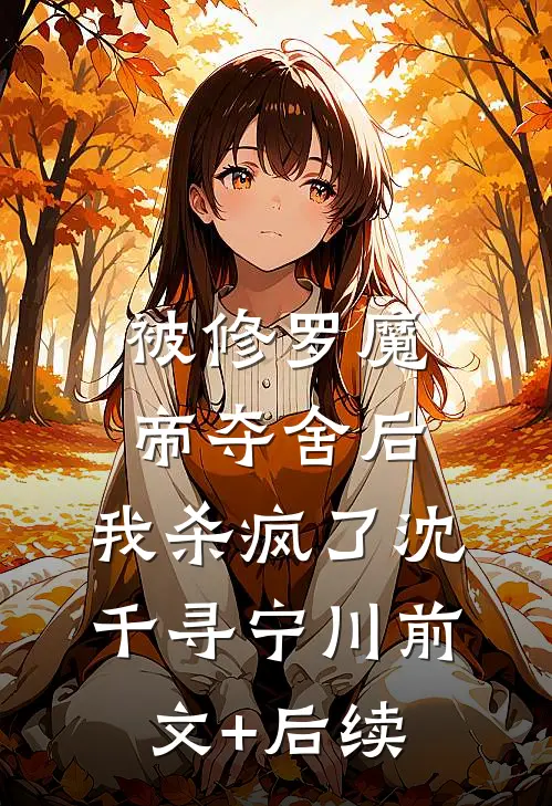 被修罗魔帝夺舍后，我杀疯了沈千寻宁川前文+后续